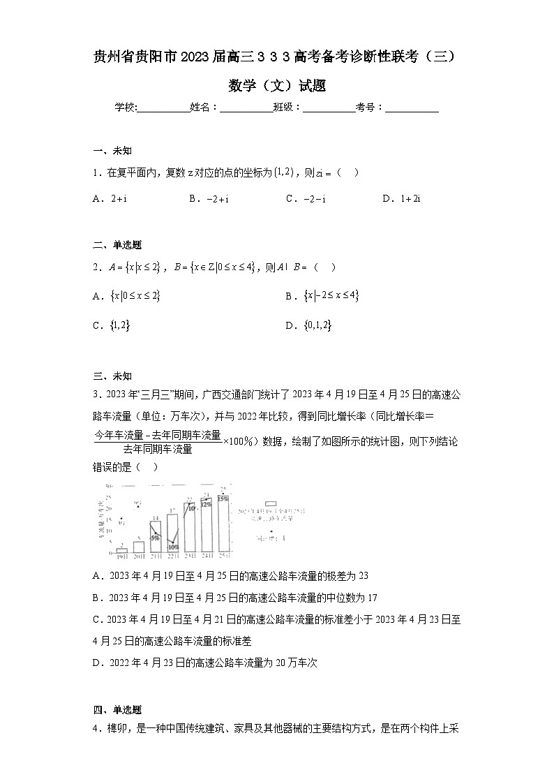贵州省贵阳市2023届高三333高考备考诊断性联考（三）数学（文）试题（无答案）01