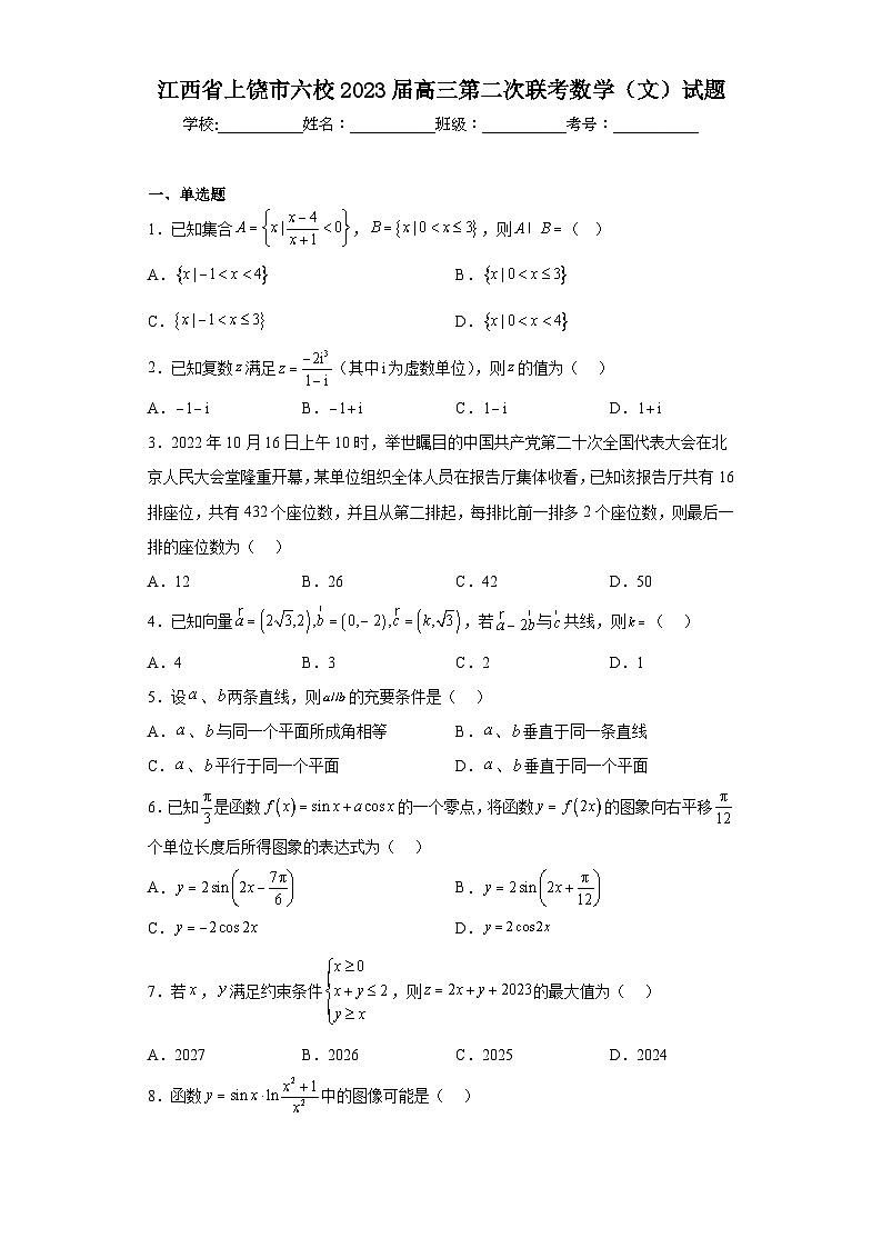 江西省上饶市六校2023届高三第二次联考数学（文）试题（含答案）01