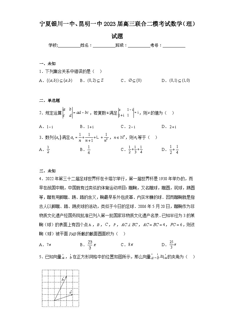 宁夏银川一中、昆明一中2023届高三联合二模考试数学（理）试题（无答案）第1页