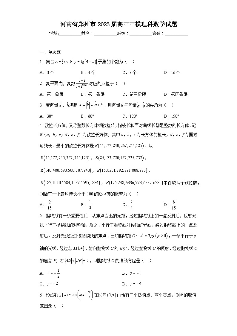 河南省郑州市2023届高三三模理科数学试题（含答案）第1页