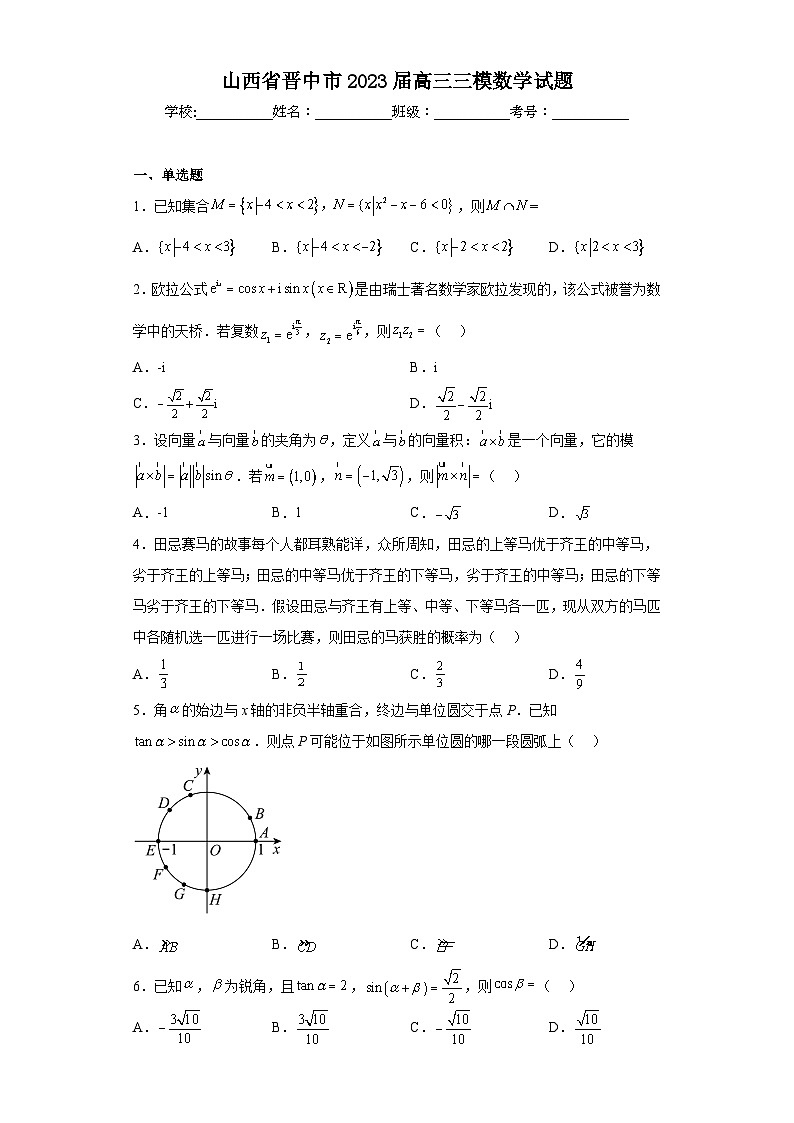 山西省晋中市2023届高三三模数学试题（含答案）01