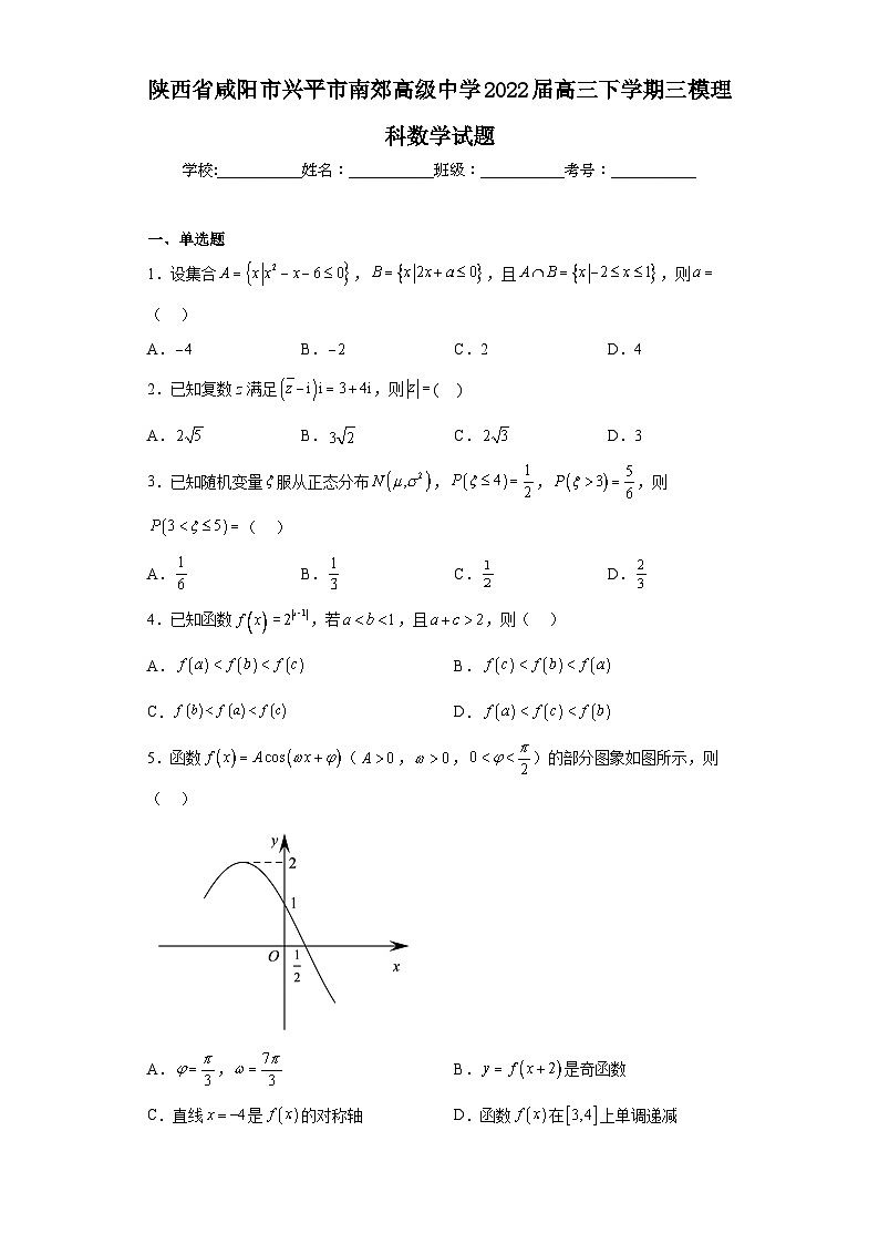 陕西省咸阳市兴平市南郊高级中学2022届高三下学期三模理科数学试题（含答案）第1页