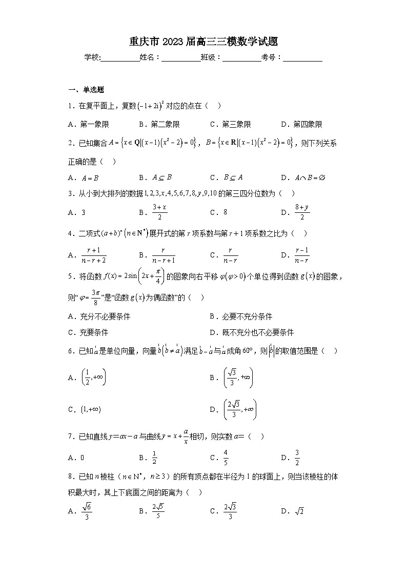 重庆市2023届高三三模数学试题（含答案）第1页