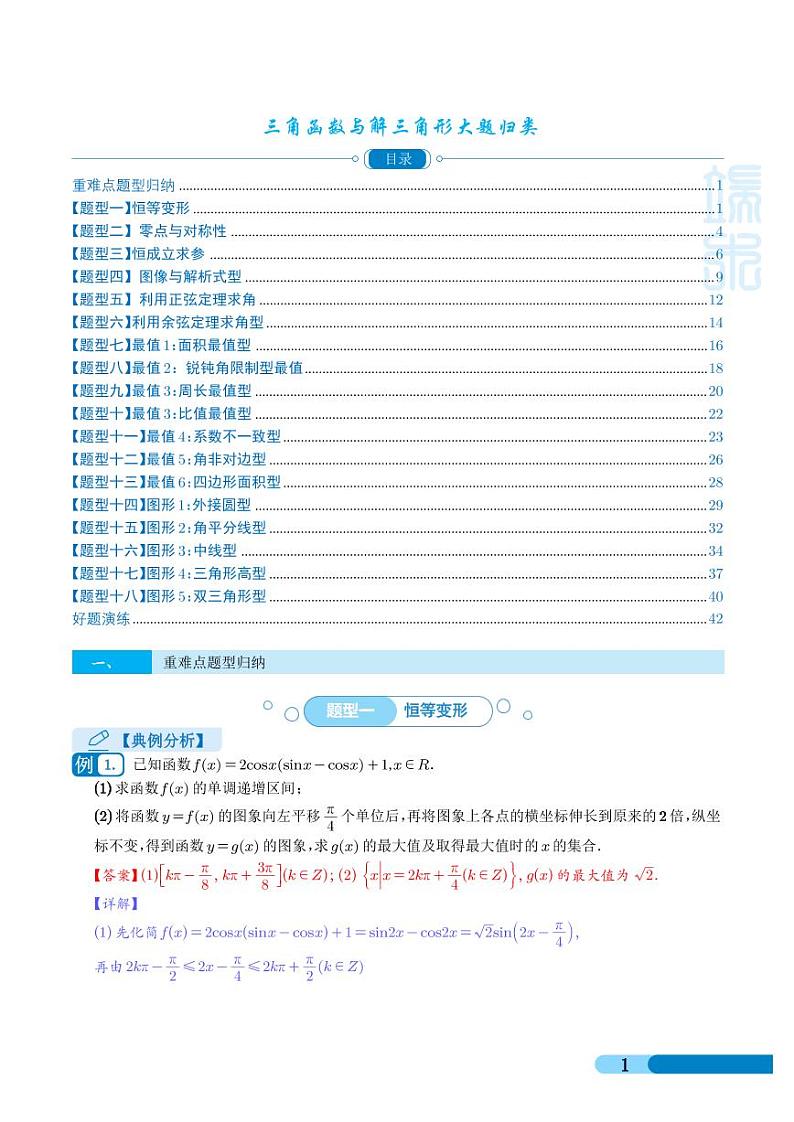 高考数学二轮复习《三角函数与解三角形大题归类》（解析版）第1页