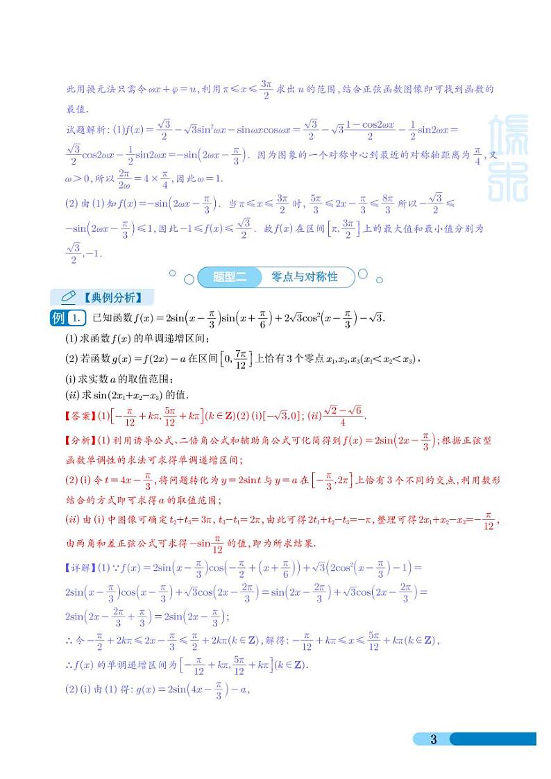 高考数学二轮复习《三角函数与解三角形大题归类》（解析版）第3页