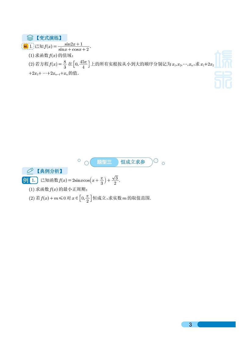 高考数学二轮复习《三角函数与解三角形大题归类》（学生版）第3页