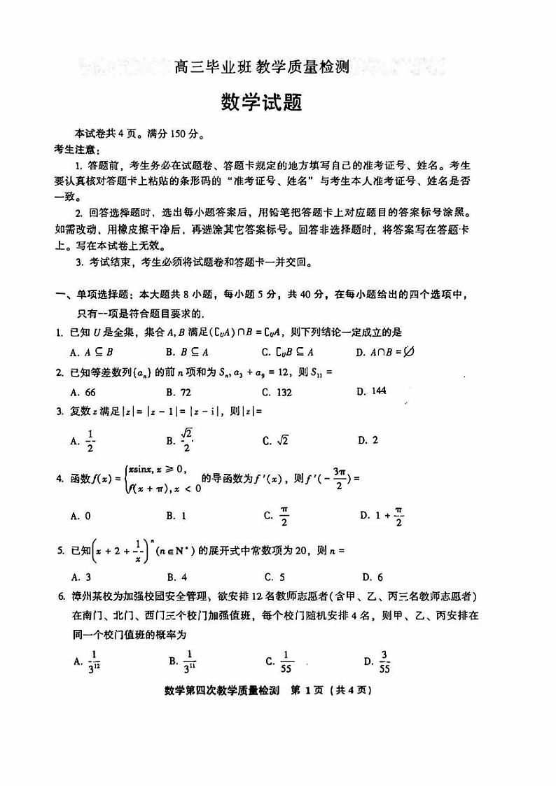 新高考高三教学质量检测数学试卷（原卷版+教师版）第1页