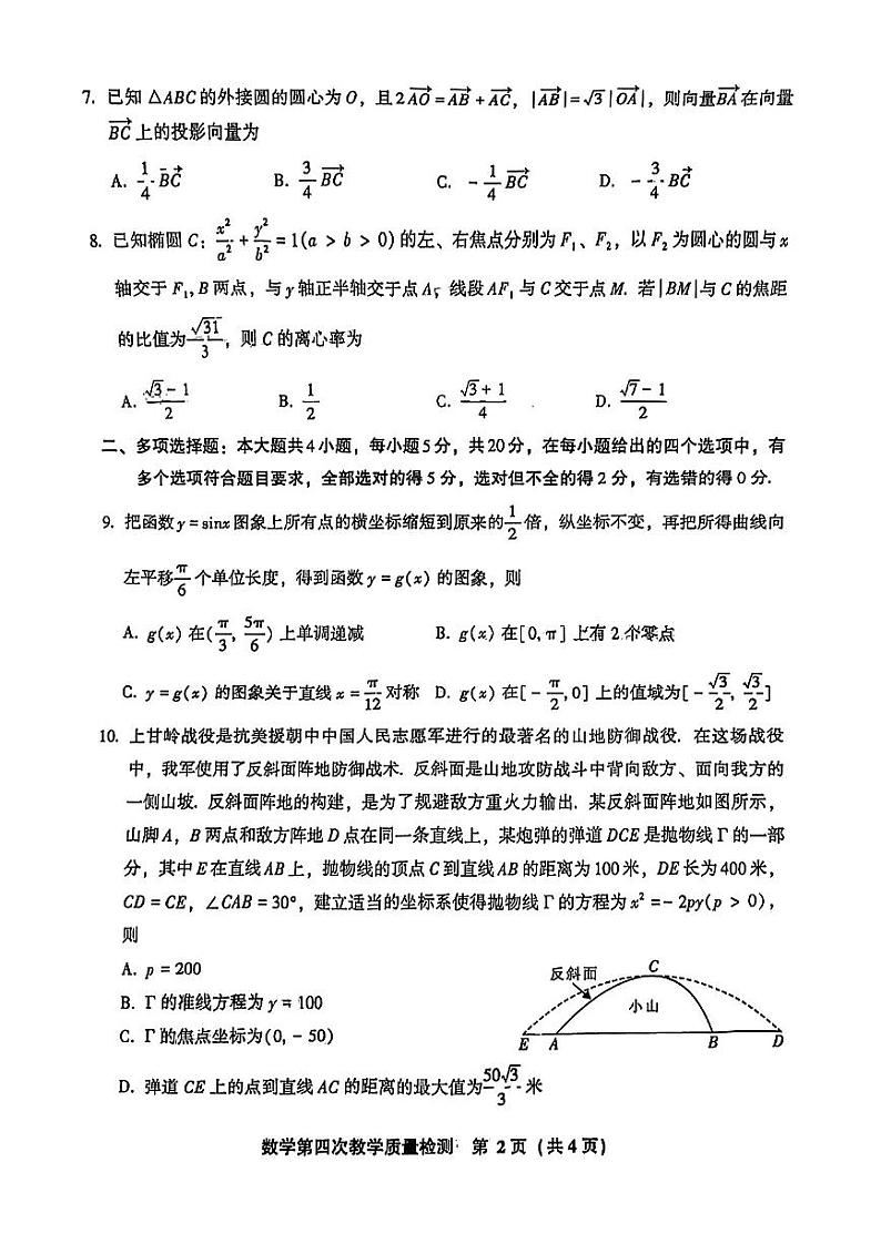 新高考高三教学质量检测数学试卷（原卷版+教师版）第2页