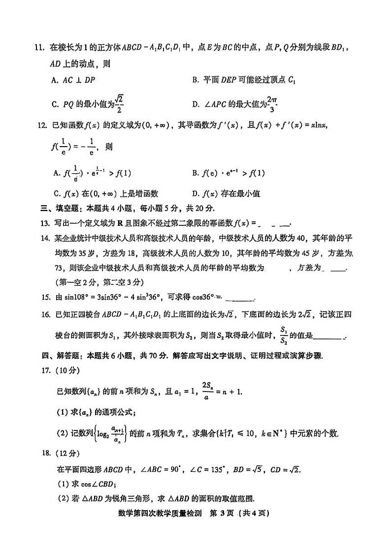 新高考高三教学质量检测数学试卷（原卷版+教师版）第3页