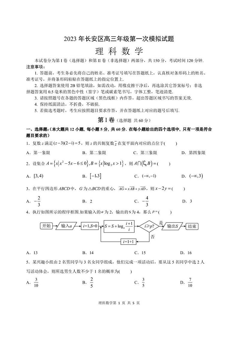 2023届陕西省西安市长安区高三第一次模拟考试数学（理）试题01