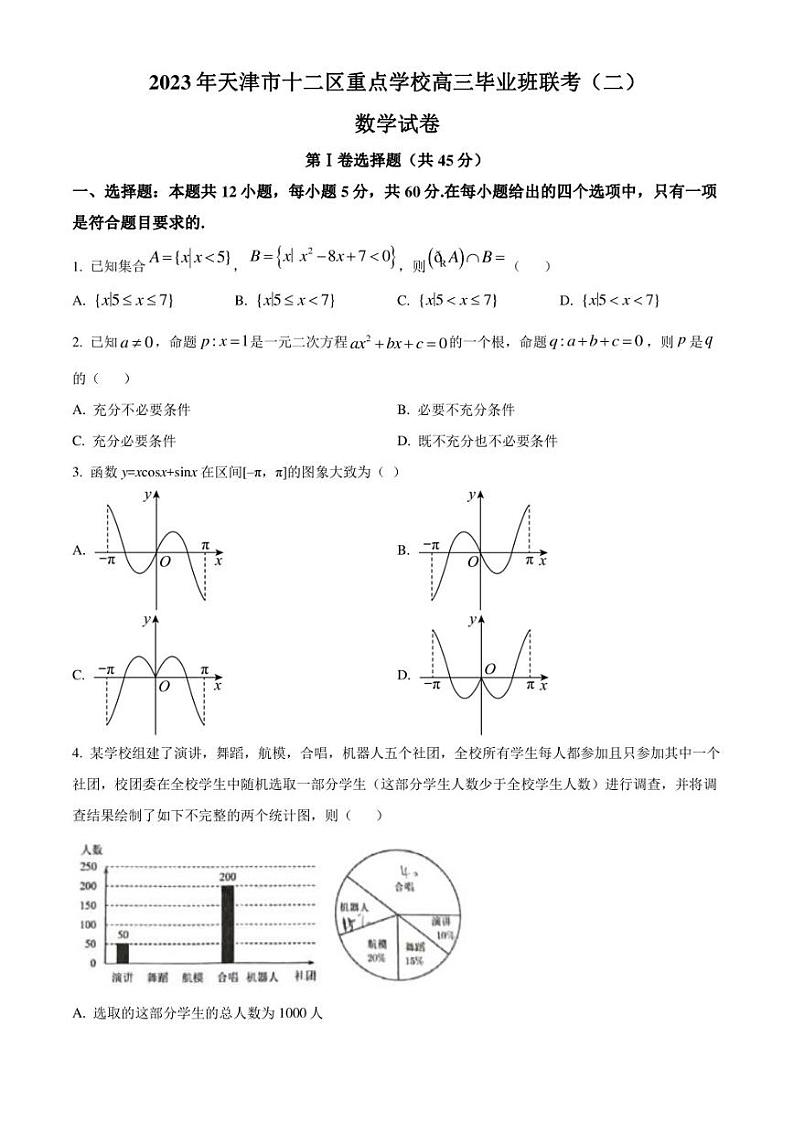 2023届天津市十二区重点学校高三毕业班联考(二)数学试题第1页