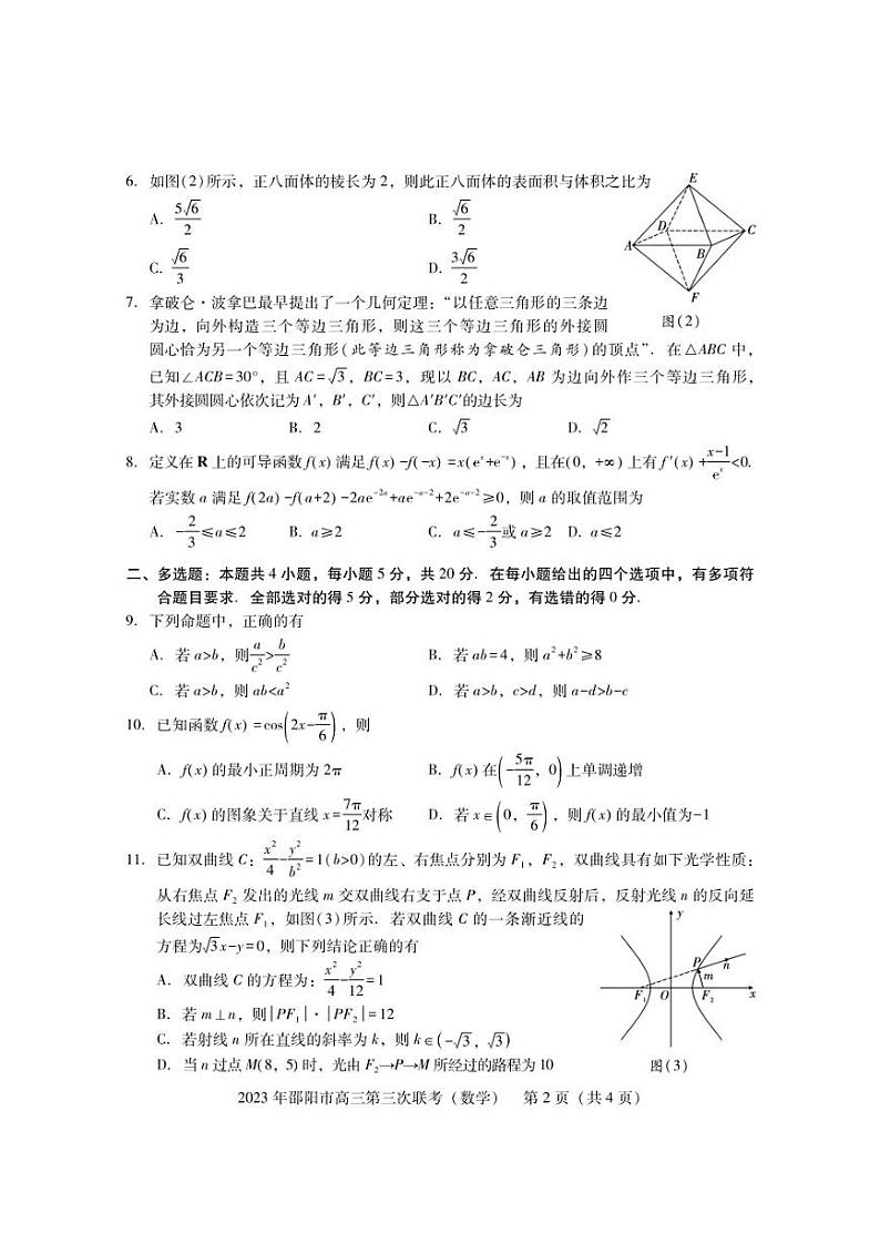 2023年湖南省邵阳市高三第三次（三模）联考数学试卷含答案第3页