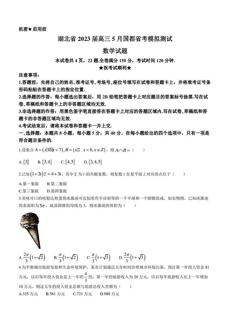 湖北省2023届高三下学期5月国都省考模拟测试数学试题第1页