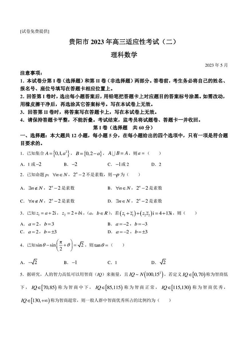 贵州省贵阳市2023届高三适应性考试（二）数学（文）试题01