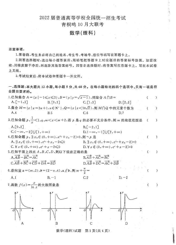2022届普通高等学校全国统一招生考试青桐鸣10月大联考数学（理科）第1页