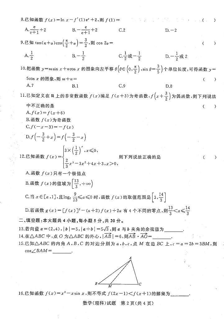 2022届普通高等学校全国统一招生考试青桐鸣10月大联考数学（理科）第2页