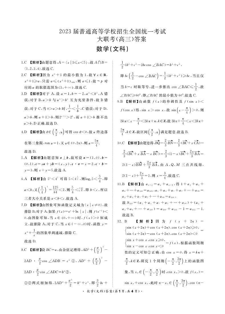2023届河南省高三上学期青桐鸣10月大联考数学文试卷 PDF版01