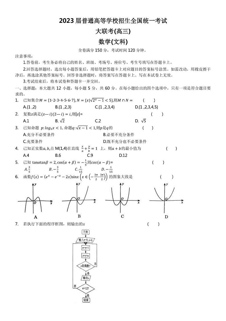 2023届河南省名校青桐鸣高三下学期4月联考试题 数学（文）（PDF版）第1页