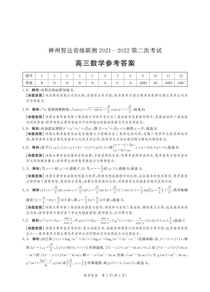（高三数学答案）神州智达2021-2022省级联测第二次考试第1页