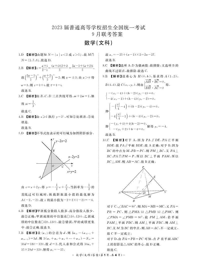 河南省部分学校2022-2023学年高三上学期9月联考数学（文科）答案第1页