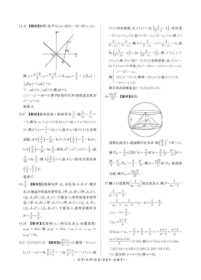 河南省部分学校2022-2023学年高三上学期9月联考数学（文科）答案第2页