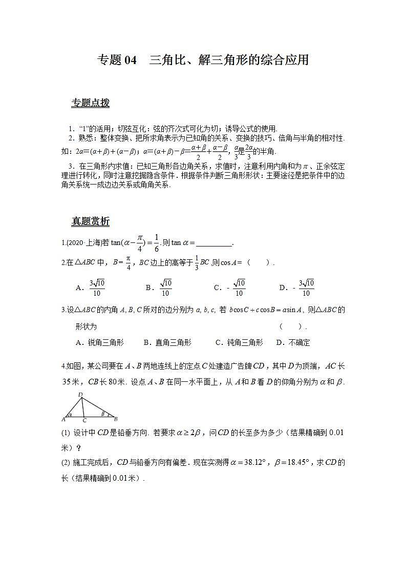 专题04 三角比、解三角形的综合应用（原卷版）第1页