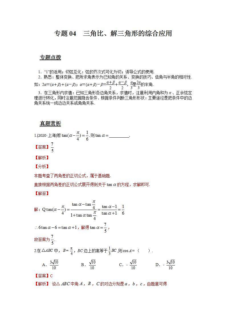 专题04 三角比、解三角形的综合应用（解析版）第1页
