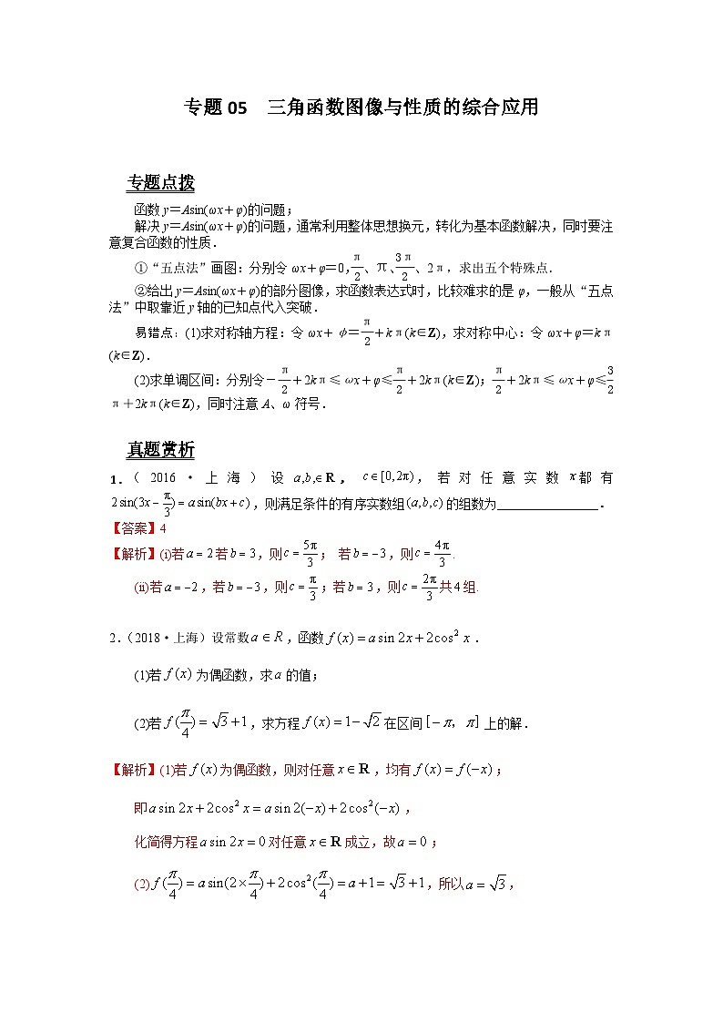 专题05 三角函数图像与性质的综合应用（解析版）第1页