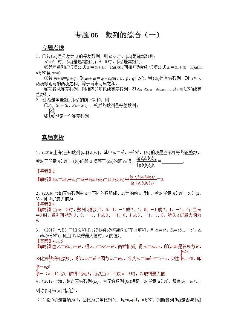 专题06 数列的综合（一）（解析版）第1页