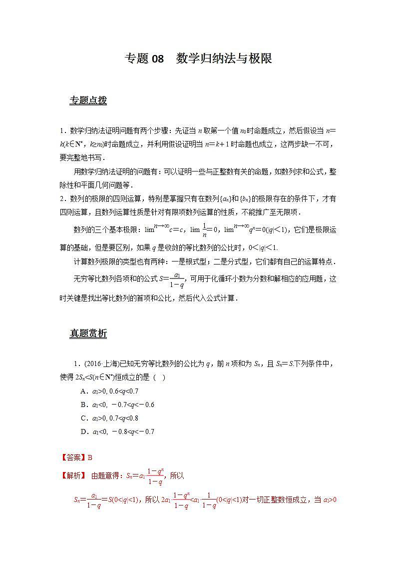 专题08 数学归纳法与极限（解析版）第1页