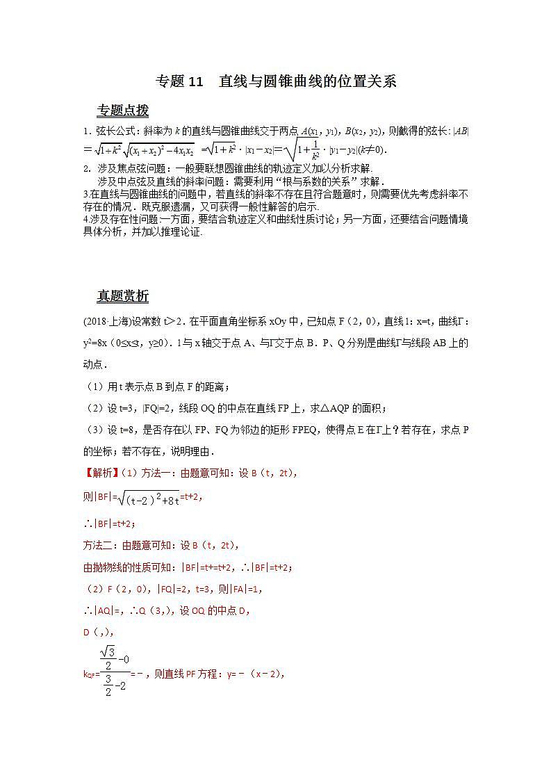 专题11 直线与圆锥曲线的位置关系（解析版）第1页