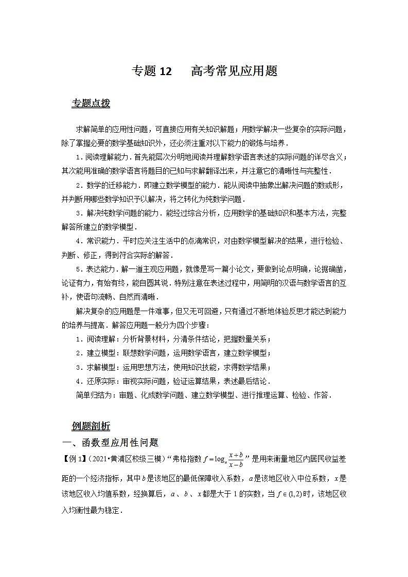 专题12 高考常见应用题-备战高考数学二轮复习热点难点全面突破（上海地区）01