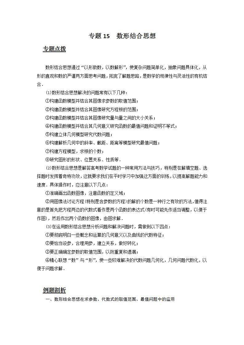 专题15  数形结合思想（原卷版）第1页
