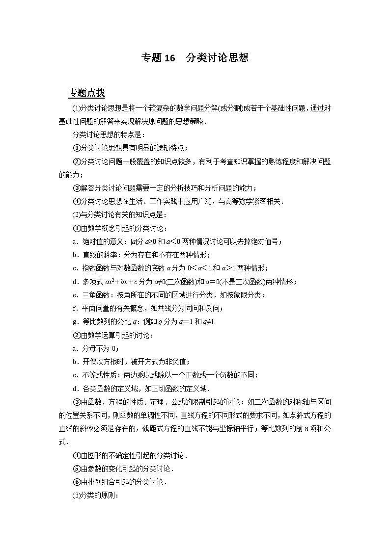 专题16  分类讨论思想（原卷版）第1页