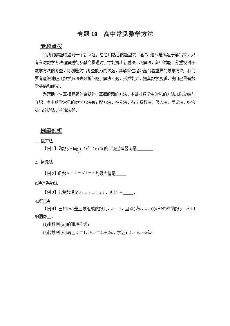 专题18  高中常见数学方法-备战高考数学二轮复习热点难点全面突破（上海地区）01