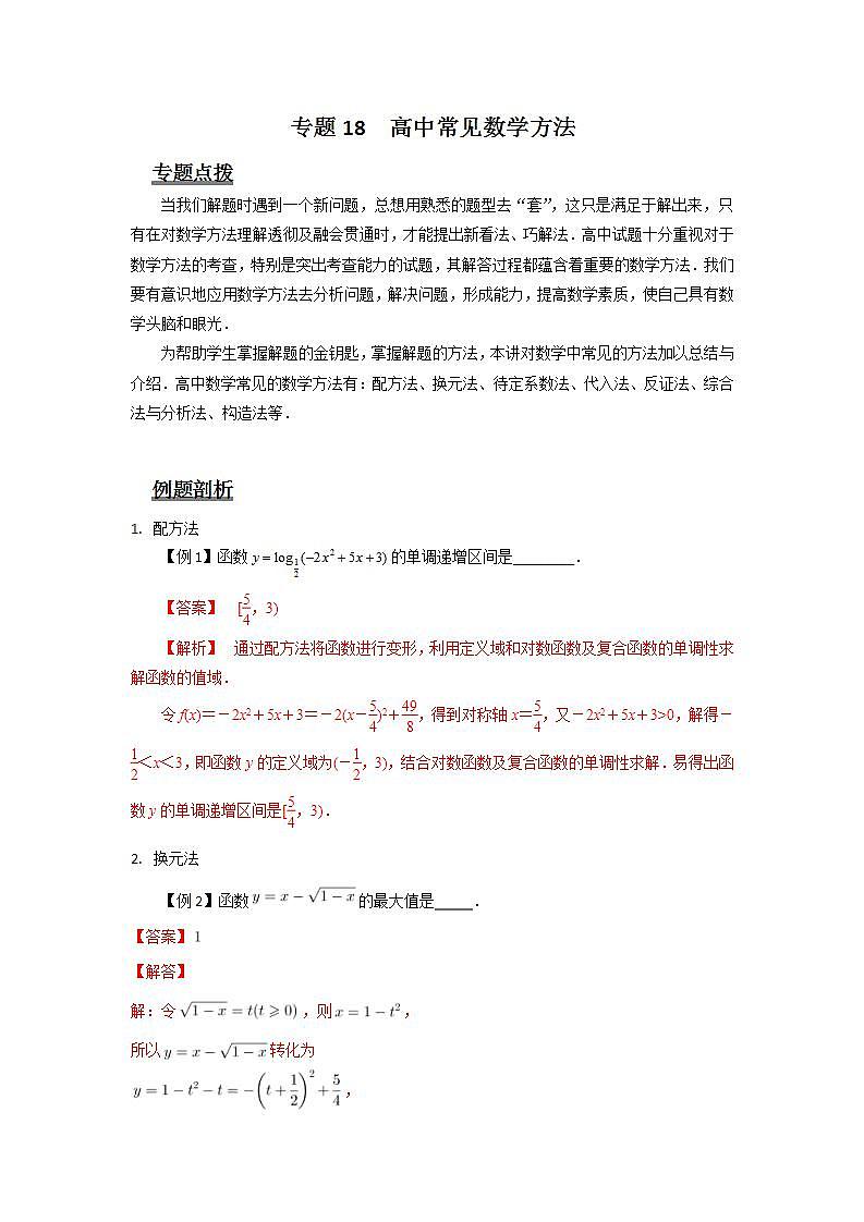 专题18  高中常见数学方法-备战高考数学二轮复习热点难点全面突破（上海地区）01
