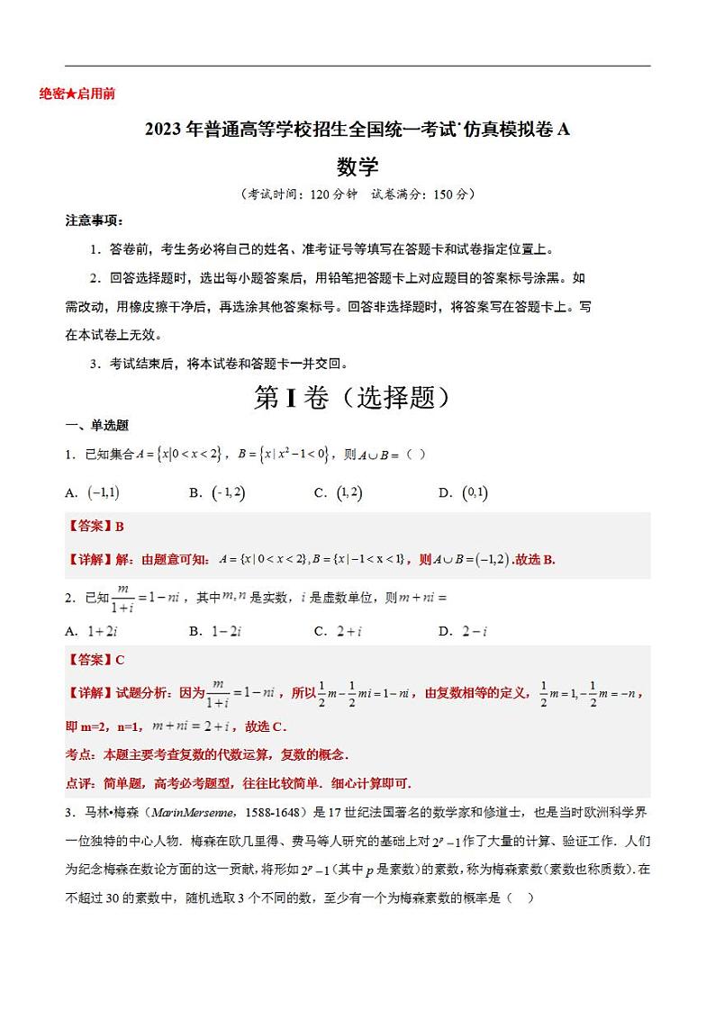 新高考仿真模拟试卷A【10天刷完高考真题】冲刺2023年高考数学考前必刷题限时集训练（新高考通用）解析版第1页
