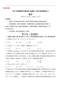 新高考仿真模拟试卷A【10天刷完高考真题】冲刺2023年高考数学考前必刷题限时集训练（新高考通用）原试卷版