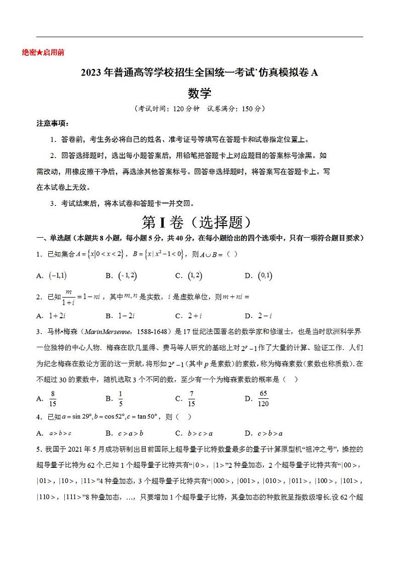 新高考仿真模拟试卷A【10天刷完高考真题】冲刺2023年高考数学考前必刷题限时集训练（新高考通用）原试卷版01