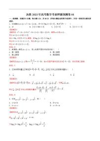 押题预测试卷04（解析版）决胜2023年高考数学押题必刷仿真模拟试卷（新高考地区）