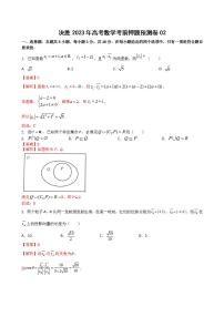 押题预测试卷02（解析版）决胜2023年高考数学押题必刷仿真模拟试卷（新高考地区）