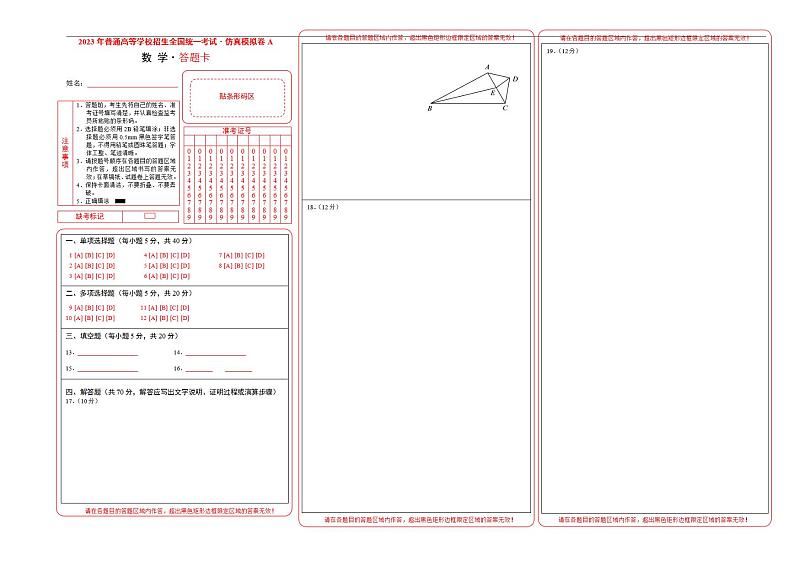 新高考仿真模拟试卷A【10天刷完高考真题】冲刺2023年高考数学考前必刷题限时集训练（新高考通用）答题卡01
