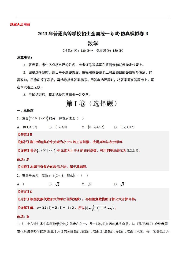 新高考仿真模拟试卷B【10天刷完高考真题】冲刺2023年高考数学考前必刷题限时集训练（新高考通用）解析版01