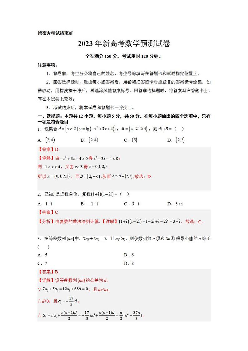 新高考预测试卷（新高考全部内容） 【大题精做】冲刺2023年高考数学大题突破+限时集训（新高考）（解析版）第1页