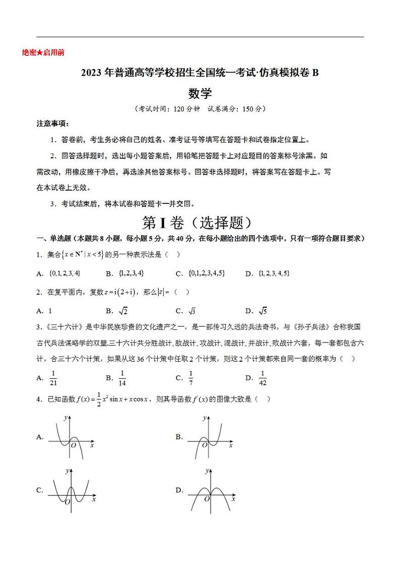 新高考仿真模拟试卷B【10天刷完高考真题】冲刺2023年高考数学考前必刷题限时集训练（新高考通用）原试卷版01