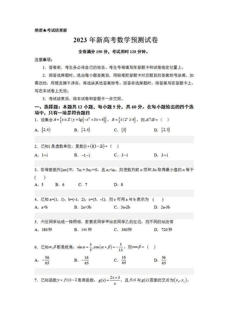新高考预测试卷（新高考全部内容） 【大题精做】冲刺2023年高考数学大题突破+限时集训（新高考）（原试卷版）第1页