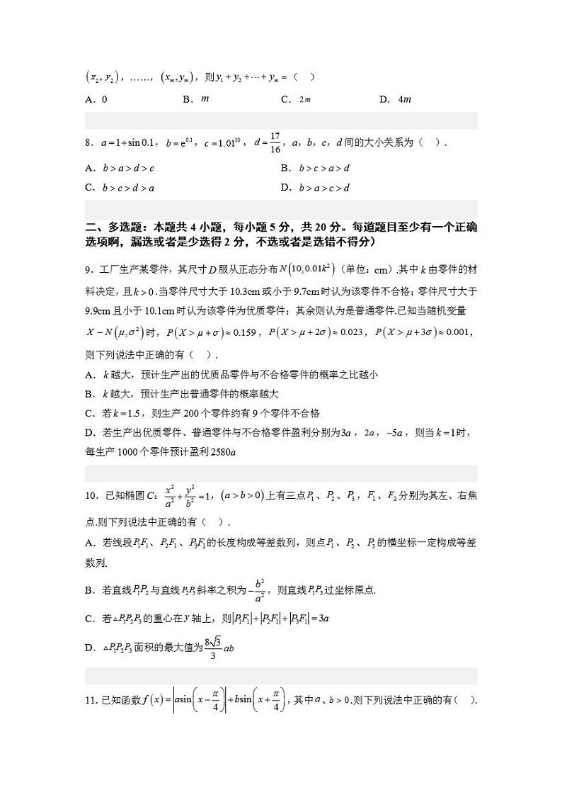 新高考预测试卷（新高考全部内容） 【大题精做】冲刺2023年高考数学大题突破+限时集训（新高考）（原试卷版）第2页