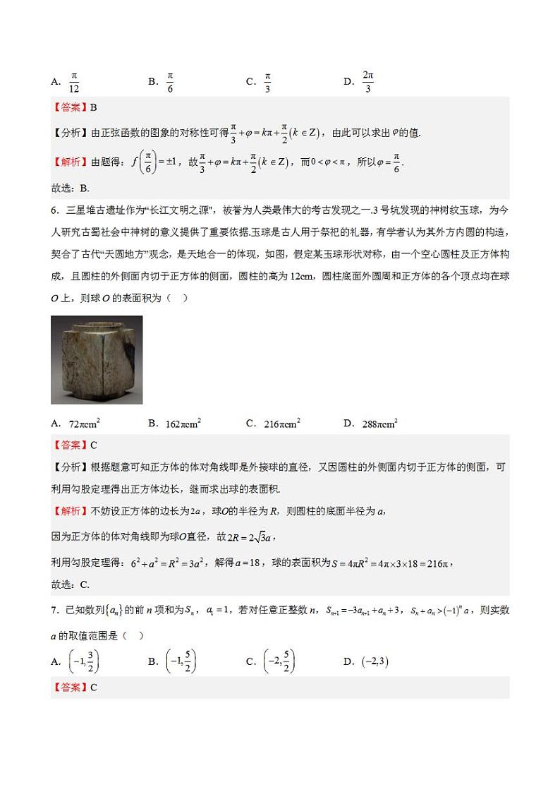 冲刺2023年高考数学考点押题模拟预测试卷01（新高考全国Ⅰ试卷）（解析版）第3页