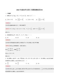 冲刺2023年高考数学考点押题模拟预测试卷02（新高考全国Ⅰ试卷）（解析版）