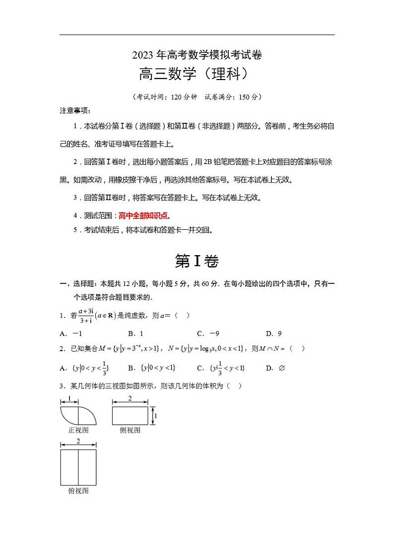 模拟检测试卷03（理科）2023年高考数学二轮复习讲练测（全国通用）（原试卷版）01